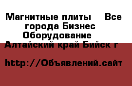 Магнитные плиты. - Все города Бизнес » Оборудование   . Алтайский край,Бийск г.